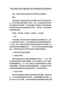 牵张成骨过程中被动牵拉延长神经的变化机理研究