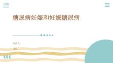 糖尿病妊娠和妊娠糖尿病