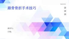 跟骨骨折手术技巧