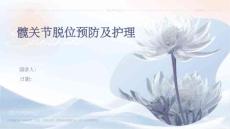 髋关节脱位预防及护理