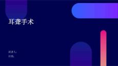 耳聋手术