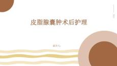 皮脂腺囊肿术后护理