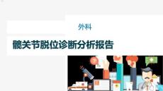 髋关节脱位治疗