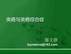 神经内分泌癌与类癌