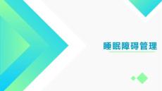 睡眠障碍管理