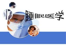 睡眠障碍-PPT