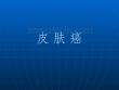 皮肤软组织骨恶性肿瘤