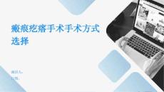 瘢痕疙瘩手术手术方式选择