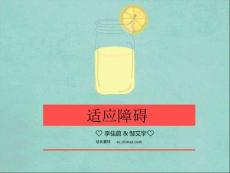 适应障碍