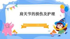 肩关节的损伤及护理