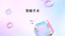 胃癌手术