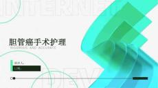 胆管癌手术护理