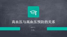 高血压与高血压预防的关系