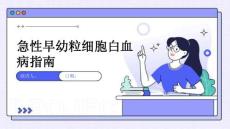 急性早幼粒细胞白血病指南
