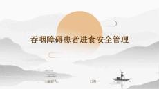 吞咽障碍患者进食安全管理