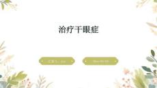 治疗干眼症