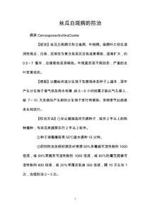 丝瓜白斑病的防治