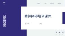 精神障碍培训课件