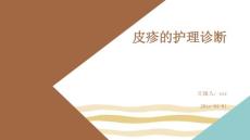 皮疹的护理诊断