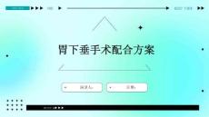 胃下垂手术配合方案