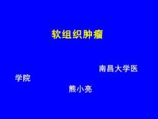 软组织肿瘤