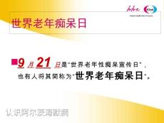 认识痴呆