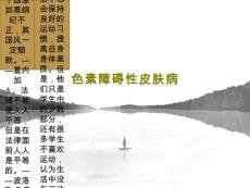 色素障碍性皮肤病共32页