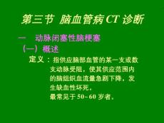 脑血管病CT诊断