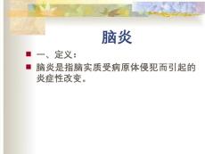 脑炎
