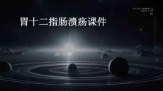 胃十二指肠溃疡课件