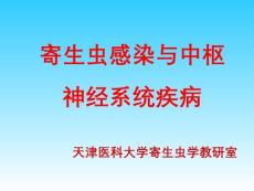 脑寄生虫病