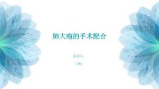 肺大疱的手术配合