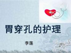 胃穿孔