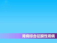 肾病综合征膜性肾病