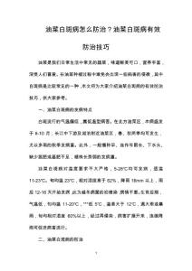 油菜白斑病怎么防治？油菜白斑病有效防治技巧