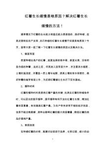 红薯生长缓慢是啥原因？解决红薯生长缓慢的方法！