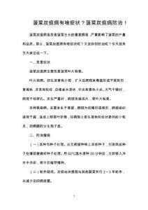 菠菜炭疽病有啥症状？菠菜炭疽病防治！