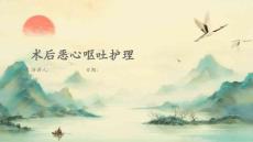 术后恶心呕吐护理