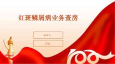 红斑鳞屑病业务查房