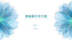 脾破裂手术个案