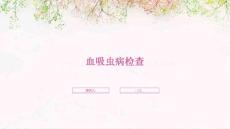 血吸虫病检查