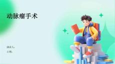 动脉瘤手术
