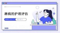 淋病的护理评估