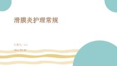 滑膜炎护理常规