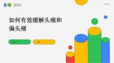 如何有效缓解头痛和偏头痛