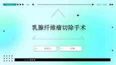 乳腺纤维瘤切除手术