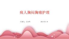 病人胸闷胸痛护理