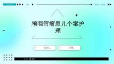 颅咽管瘤患儿个案护理
