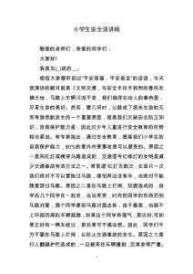 小学生安全演讲稿
