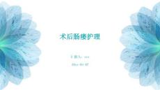 术后肠瘘护理
